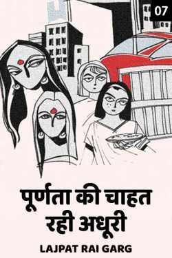 Lajpat Rai Garg द्वारा लिखित  Purnata ki chahat rahi adhuri - 7 बुक Hindi में प्रकाशित