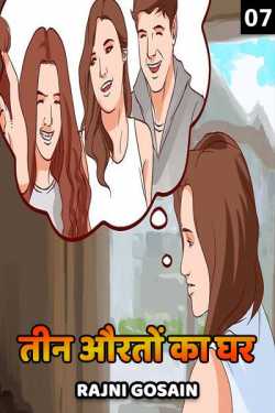 Teen Aurton ka Ghar-7 by Rajni Gosain in Hindi