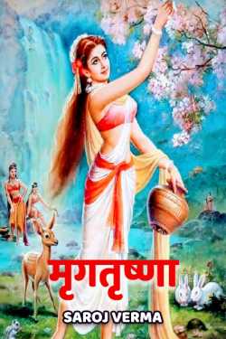 Saroj Verma द्वारा लिखित  mrugtrushna - 1 बुक Hindi में प्रकाशित