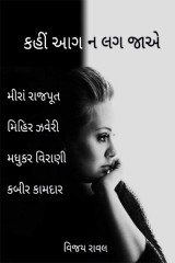 કહીં આગ ન લગ જાએ by Vijay Raval in Gujarati