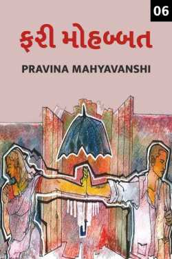 Fari Mohhabat - 6 by Pravina Mahyavanshi in Gujarati
