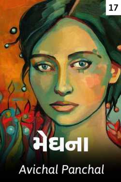meghna - 17 by અવિચલ પંચાલ in Gujarati