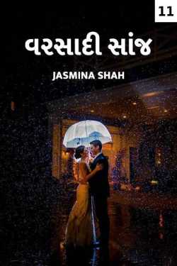 વરસાદી સાંજ - ભાગ-11 દ્વારા Jasmina Shah in Gujarati