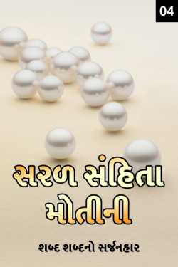 sarad sanhita motini - 4 by પ્રથમ પરમાર in Gujarati