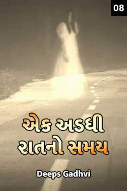 Deeps Gadhvi દ્વારા Ek Adadhi Raat No Samay part - 8 ગુજરાતીમાં