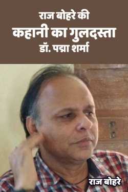 राज बोहरे द्वारा लिखित  RAJ BOHARE KI KAHANI KA GULDASTA बुक Hindi में प्रकाशित