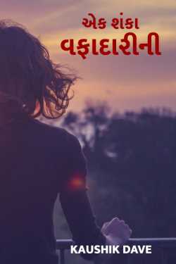 Ek shanka vafadari ni by Kaushik Dave in Gujarati