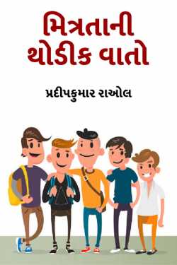 some facts about friendship by પ્રદીપકુમાર રાઓલ in Gujarati