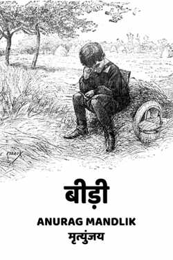 Anurag mandlik_मृत्युंजय द्वारा लिखित  Bidi बुक Hindi में प्रकाशित