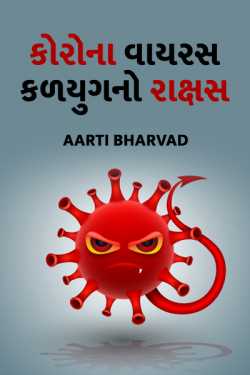 કોરોના વાયરસ, કળયુગનો રાક્ષસ by aartibharvad in Gujarati