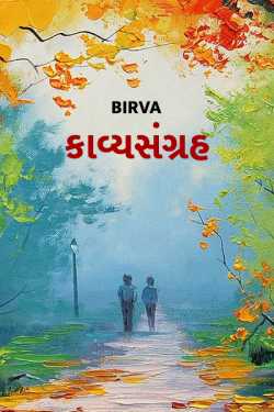 kavysangrah - 1 by Birva in Gujarati