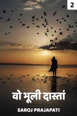 Saroj Prajapati द्वारा लिखित  Wo bhuli dasta - 2 बुक Hindi में प्रकाशित