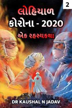 Dr kaushal N jadav દ્વારા The Bloody Corona 2020 - 2 ગુજરાતીમાં