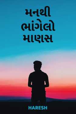 manthi bhangelo manas by ગાબુ હરેશ in Gujarati