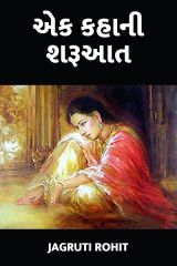 એક કહાની શરૂઆત... by Jagruti Rohit in Gujarati