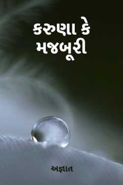 karuna ke majburi by ભૂપેન પટેલ અજ્ઞાત in Gujarati