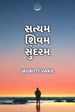 SATYAM SHIVAM SUNDARAM by Jagruti Vakil in Gujarati