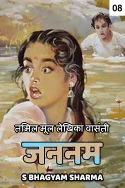 S Bhagyam Sharma द्वारा लिखित  Jannam - 8 बुक Hindi में प्रकाशित
