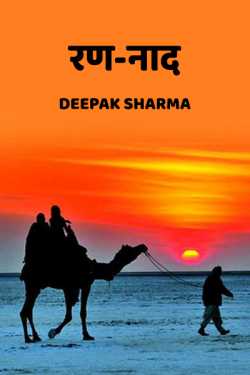 रण-नाद द्वारा  Deepak sharma in Hindi