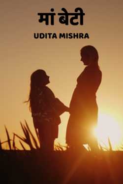 Udita Mishra द्वारा लिखित  maa beti बुक Hindi में प्रकाशित