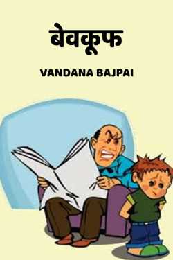 Vandana Bajpai द्वारा लिखित  Bevkuf बुक Hindi में प्रकाशित