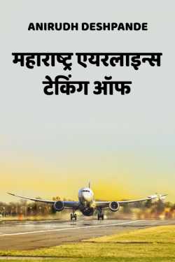 Anirudh Deshpande द्वारा लिखित  Maharashtra airlines taking of बुक Hindi में प्रकाशित