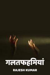 गलतफहमियां द्वारा  Rajesh Kumar in Hindi