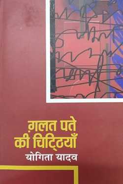 राजीव तनेजा द्वारा लिखित  lagat patte ki chhiththiya बुक Hindi में प्रकाशित