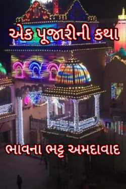 ek pujarini katha by Bhavna Bhatt in Gujarati