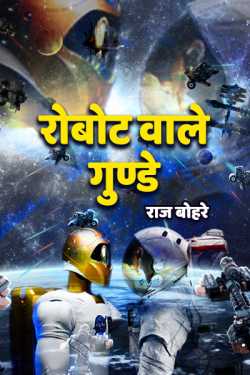 राज बोहरे द्वारा लिखित  रोबोट वाले गुण्डे  -1 बुक Hindi में प्रकाशित