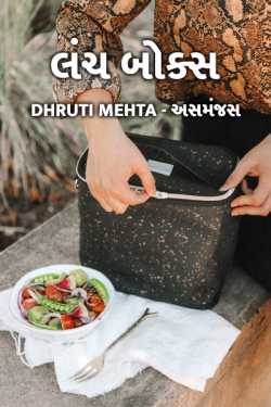 Dhruti Mehta અસમંજસ દ્વારા lunch box ગુજરાતીમાં