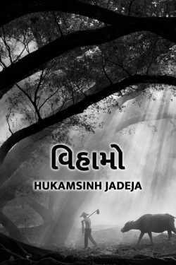 Vihamo by Hukamsinh Jadeja in Gujarati