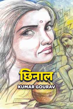 chhinal by Kumar Gourav in Hindi