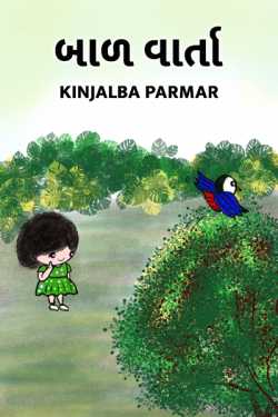 kids story by Kina Parmar in Gujarati