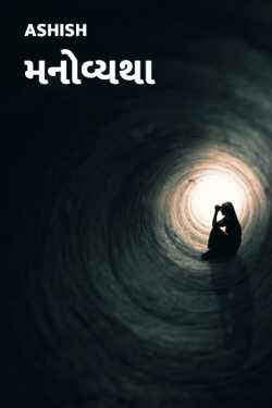 manovyatha by Ashish in Gujarati