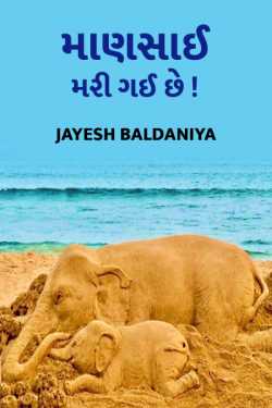 માણસાઈ મરી ગઈ છે ! by Jayesh Baldaniya in Gujarati