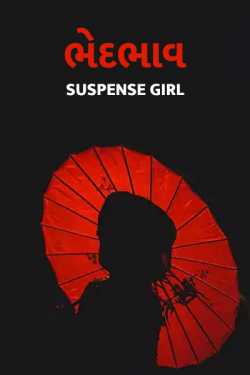 ભેદભાવ by Suspense_girl in Gujarati