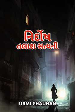 નિર્દોષ - તલાશ સત્યની - 1 by Urmi Chauhan in Gujarati