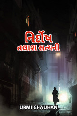નિર્દોષ - તલાશ સત્યની દ્વારા Urmi Chauhan in Gujarati