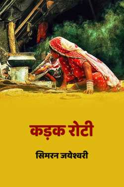 सिमरन जयेश्वरी द्वारा लिखित  kadak roti बुक Hindi में प्रकाशित