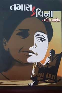 Tamara vina - 1 by Gita Manek in Gujarati