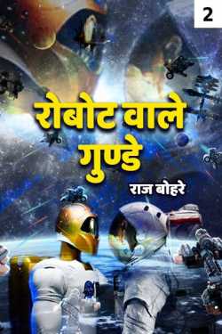 रोबोट वाले गुण्डे -2 by राज बोहरे in Hindi
