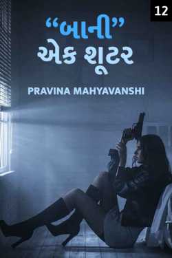 Baani-Ek Shooter - 12 by Pravina Mahyavanshi in Gujarati