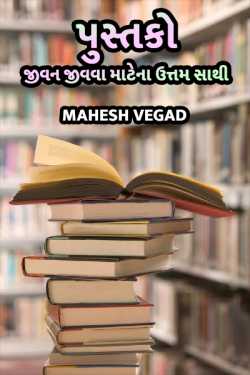Pustako by Mahesh Vegad in Gujarati