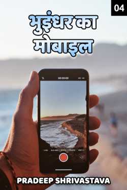 Pradeep Shrivastava द्वारा लिखित  Bhuindhar ka Mobile - 4 - last part बुक Hindi में प्रकाशित