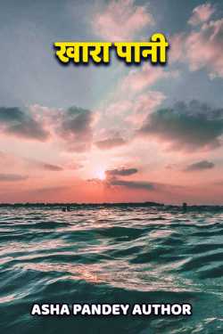 Khara Pani by Asha Pandey Author in Hindi