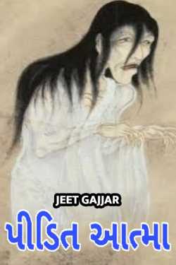 pidit aatma by Jeet Gajjar in Gujarati