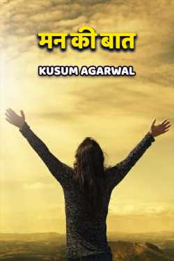 Kusum Agarwal द्वारा लिखित  Man Ki Baat - 1 बुक Hindi में प्रकाशित