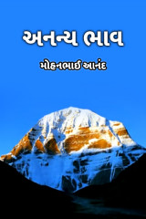 મોહનભાઈ આનંદ profile