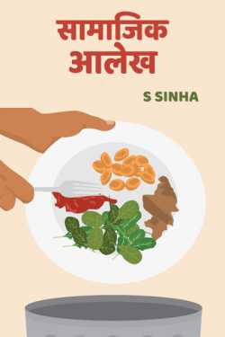Social - Food Waste by S Sinha in Hindi